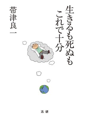 cover image of 生きるも死ぬも これで十分